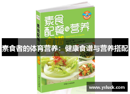 素食者的体育营养：健康食谱与营养搭配