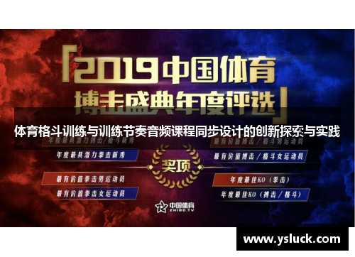 体育格斗训练与训练节奏音频课程同步设计的创新探索与实践