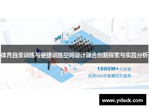 体育自重训练与便捷训练空间设计融合创新探索与实践分析
