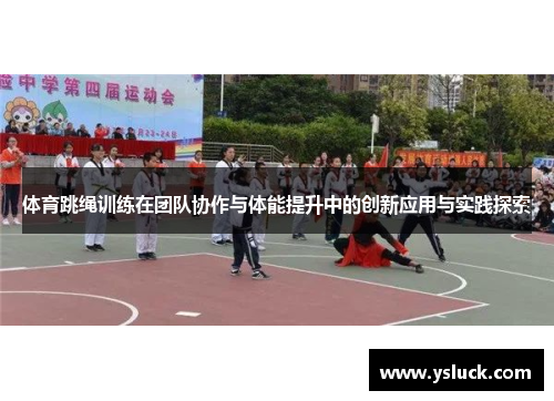 体育跳绳训练在团队协作与体能提升中的创新应用与实践探索